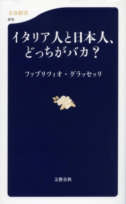 イタリア人と日本人 どっちがバカ 文春新書 ファブリツィオ グラッセッリ Hmv Books Online