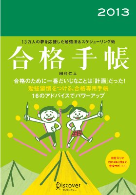 合格 オファー 手帳 田村 仁 人 使い方