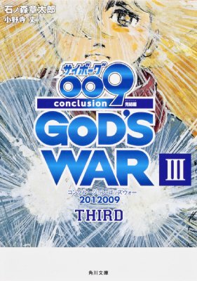 サイボーグ009 完結編 12 Conclusion God S War Iii Third 角川文庫 石ノ森章太郎 Hmv Books Online