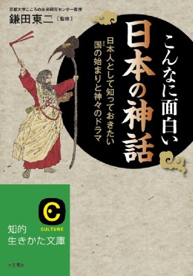 こんなに面白い日本の神話 知的生きかた文庫 鎌田東二 Book Hmv Books Online