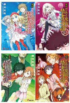 新約 とある魔術の禁書目録 1-4 巻セット 電撃文庫 : 鎌池和馬