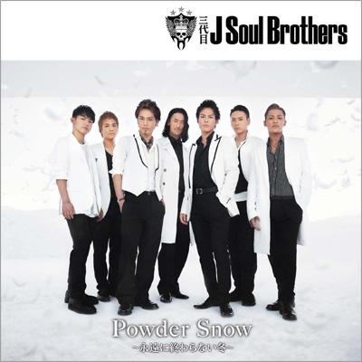 Powder Snow 永遠に終わらない冬 三代目 J Soul Brothers From Exile Tribe Hmv Books Online Rzcd