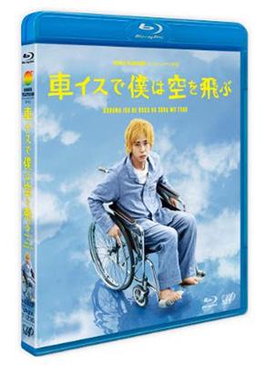 24HOUR TELEVISION スペシャルドラマ2012::車イスで僕は空を飛ぶ | HMVu0026BOOKS online - VPXX-71235