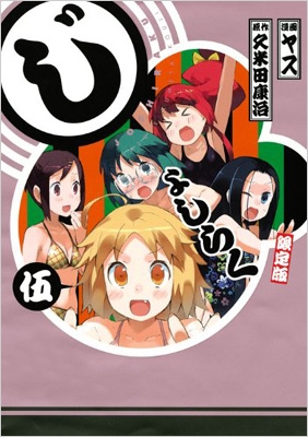 Joshiraku 5(+Anime DVD)(Limited Edition) : Yasu | HMV&BOOKS online