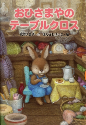 おひさまやのテーブルクロス どうわがいっぱい 茂市久美子 Hmv Books Online