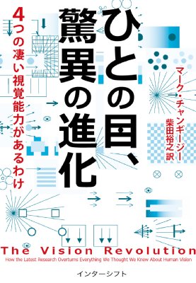 ひとの目 驚異の進化 4つの凄い視覚能力があるわけ マーク チャンギージー Hmv Books Online