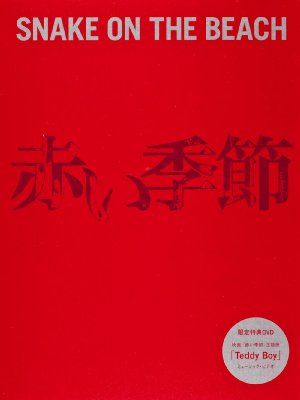 赤い季節(初回限定盤) DVD +CD新井浩文 チバユウスケ 中村達也 Amazon