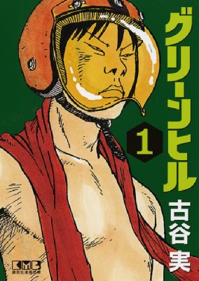 グリーンヒル 1 講談社漫画文庫 Minoru Furuya Hmv Books Online Online Shopping Information Site English Site