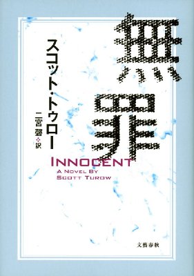 無罪 スコット トゥロー Hmv Books Online 9784163816708