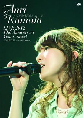10th Anniversary year concert 光の通り道 ~one night road 10th Anniversary year concert 光の通り道 ~one night road