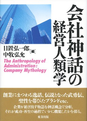 会社神話の経営人類学 : 日置弘一郎 | HMV&BOOKS online - 9784862492098