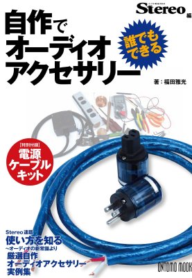 ムック ステレオ編 誰でもできる！自作でオーディオアクセサリー 【特別付録：電源ケーブル・キット】 : 福田雅光 | HMV&BOOKS online  - 9784276962194