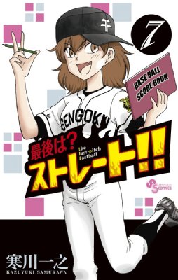 最後は ストレート 7 少年サンデーコミックス 寒川一之 Hmv Books Online