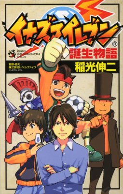 イナズマイレブン誕生物語 てんとう虫コミックススペシャル 稲光伸二 Hmv Books Online