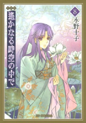 愛蔵版 遥かなる時空の中で 8 花とゆめコミックス 水野十子 Hmv Books Online