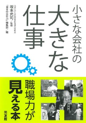 小さな会社の大きな仕事 Amazon.co.jp: 小さな会社の大きな仕事 : 坂本光司, 『日本の