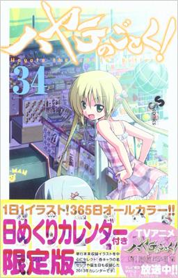 ハヤテのごとく! 34 日めくりカレンダー付き限定版 小学館プラス・アン