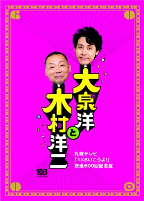 大泉洋と木村洋二 ～札幌テレビ「1×8いこうよ!」放送600回記念盤 