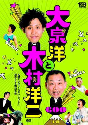 大泉洋と木村洋二 ～札幌テレビ「1×8いこうよ!」放送600回記念盤