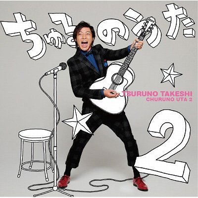 ちゅるのうた 2 : つるの剛士 | HMV&BOOKS online - PCCA-3718