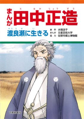 まんが田中正造 渡良瀬に生きる : 水樹涼子 | HMV&BOOKS online - 9784882864912