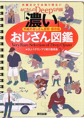 濃い おじさん図鑑 平成のおじさん百態 保存版 江頭剛 Hmv Books Online