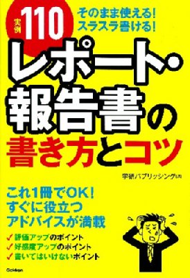 実例110 レポート 報告書の書き方とコツ 学研パブリッシング Hmv Books Online