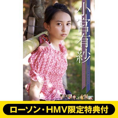 ローソン・HMV限定特典付】小宮有紗 / 2013年カレンダー : 小宮有紗 | HMVu0026BOOKS online - 13CL180