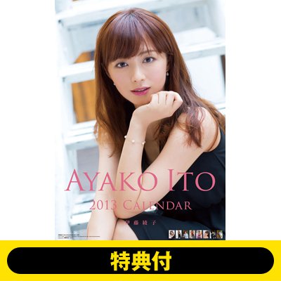 特典】伊藤綾子 / 2013年カレンダー (2回目) : Ayako Ito | HMV&BOOKS