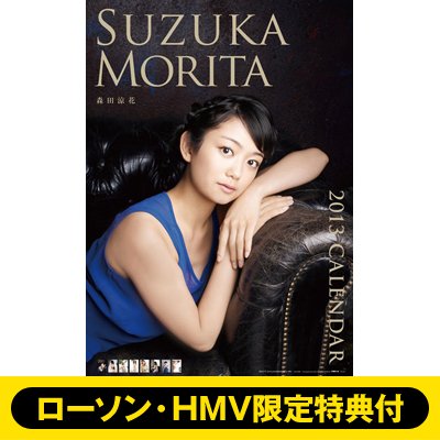 森田涼花 / 2013年カレンダー : Suzuka Morita | HMV&BOOKS online : Online Shopping &  Information Site - 13CL218 [English Site]