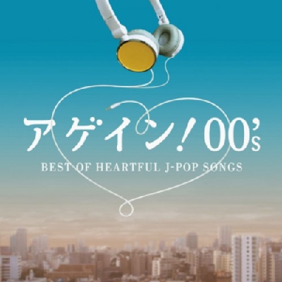 アゲイン! 00's～BEST OF HEARTFUL J-POP SONGS | HMV&BOOKS online - AQCD-50756/7