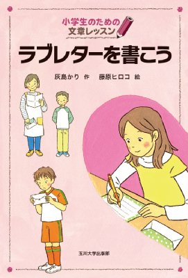 ラブレターを書こう 小学生のための文章レッスン 灰島かり Hmv Books Online