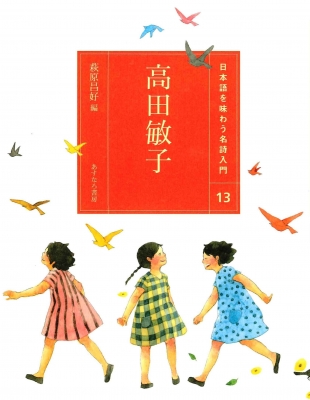 高田敏子全詩集   /花神社/高田敏子（単行本） Amazon.co.jp: 高田敏子全詩集 : 高田 敏子: 本
