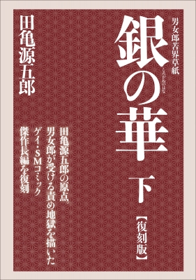 銀の華 下 【復刻版】 男女郎苦界草紙 : 田亀源五郎 | HMV&BOOKS online : Online Shopping &  Information Site - 9784780801880 [English Site]