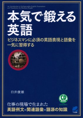 本気で鍛える英語 ビジネスマンに必須の英語表現と語彙を一気に習得する 臼井俊雄 Hmv Books Online