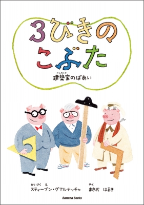 3びきのこぶた 建築家のばあい : スティーブン・グアルナッチャ | HMV&BOOKS online - 9784902930276