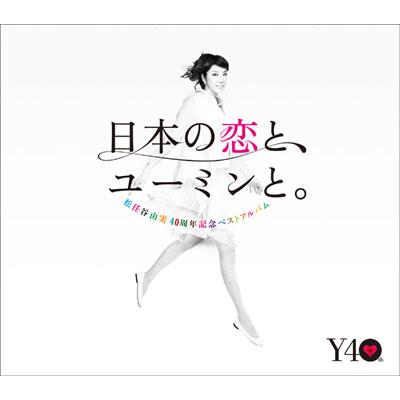 日本の恋と、ユーミンと。 The Best Of Yumi Matsutoya 40th 