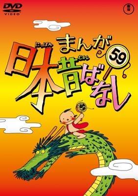 まんが日本昔ばなし 第59巻 : まんが日本昔ばなし | HMV&BOOKS