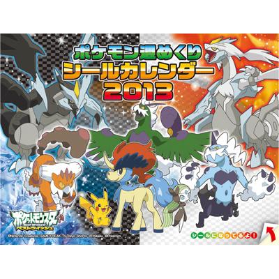 ポケモン週めくりシールカレンダー / 2013年カレンダー