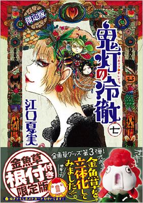 鬼灯の冷徹（26）限定版』（江口 夏実）｜講談社