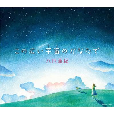 この広い宇宙 そら のかなたで 八代亜紀 Hmv Books Online Coca 16669