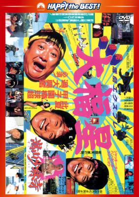 香港発活劇エクスプレス 大福星 [Blu-ray] tf8su2k