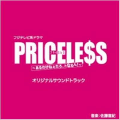 フジテレビ系ドラマ Priceless オリジナル サウンドトラック 仮 Hmv Books Online Pccr 548