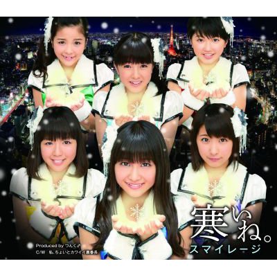 寒いね スマイレージ Hmv Books Online Hkcn