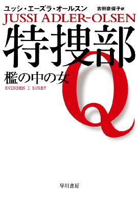 特捜部q 檻の中の女 ハヤカワ ミステリ文庫 ユッシ エーズラ オールスン Hmv Books Online