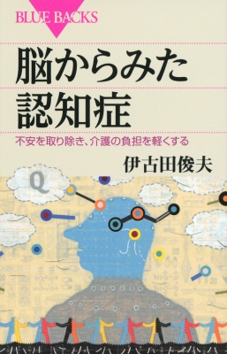 脳からみた認知症 不安を取り除き、介護の負担を軽くする ブルーバックス : 伊古田俊夫 | HMV&BOOKS online