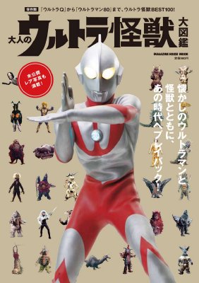 大人のウルトラ怪獣大図鑑 マガジンハウス編集部 Hmv Books Online