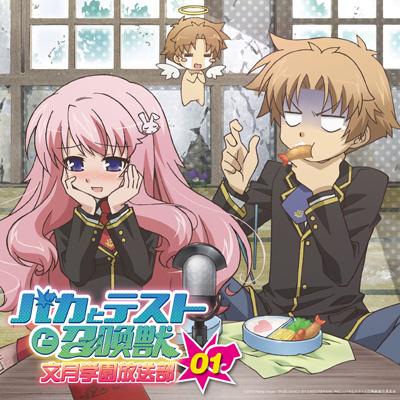 バカとテストと召喚獣 文月学園放送部 Vol 1 ラジオ Cd Hmv Books Online Baka0001