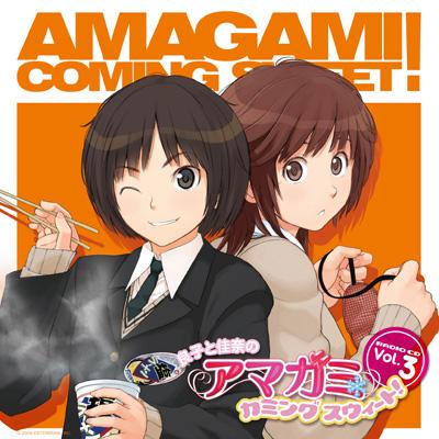 良子と佳奈のアマガミ カミングスウィート! Vol.3 : ラジオ CD