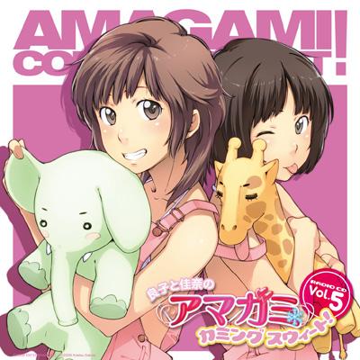 良子と佳奈のアマガミ カミングスウィート! Vol.5 : ラジオ CD